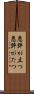 悪評が立つ Scroll