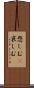 悲しむ(P) Scroll