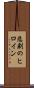 悲劇のヒロイン Scroll