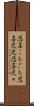 悲喜こもごも Scroll
