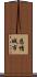 悲情城市 Scroll