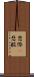 悲惨(P) Scroll