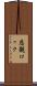 悲観ロック Scroll