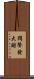悶聲發大財 Scroll