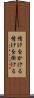 情けをかける Scroll