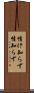 情け知らず Scroll
