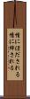 情にほだされる Scroll