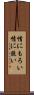 情にもろい Scroll