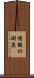 情報の測度 Scroll