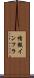 情報インフラ Scroll