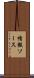 情報ソース Scroll