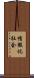 情報化社会 Scroll