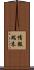 情報端末 Scroll