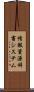 情報資源辞書システム Scroll