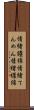 情緒纏綿 Scroll