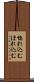 惚れ込む Scroll