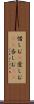 惜しむ(P) Scroll