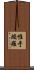 惟于頗羅 Scroll