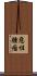 惡性腫瘤 Scroll