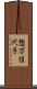 惣万佳代子 Scroll