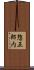 惣五郎内 Scroll