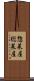 惣菜屋 Scroll