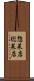 惣菜店 Scroll