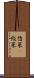 惣菜(P) Scroll