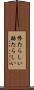 惨たらしい Scroll