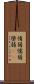惰弱 Scroll