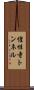 惶性寺トンネル Scroll