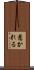 惹かれる Scroll