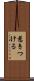 惹きつける Scroll