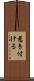 惹き付ける Scroll