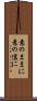 意のままに Scroll