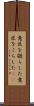意匠を凝らした Scroll