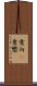 意向(P) Scroll