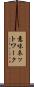 意味ネットワーク Scroll