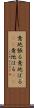 意地張る Scroll