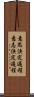 意思決定過程 Scroll