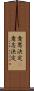 意思決定(P) Scroll