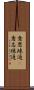 意思疎通(P) Scroll