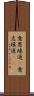 意思疎通(P) Scroll