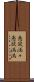 意欲満々 Scroll