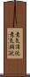 意気消沈 Scroll
