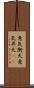意気衝天 Scroll