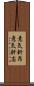 意気軒昂 Scroll