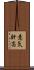 意気軒高 Scroll