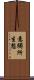意觸所生想 Scroll