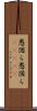 愚図ら愚図ら(ateji) Scroll